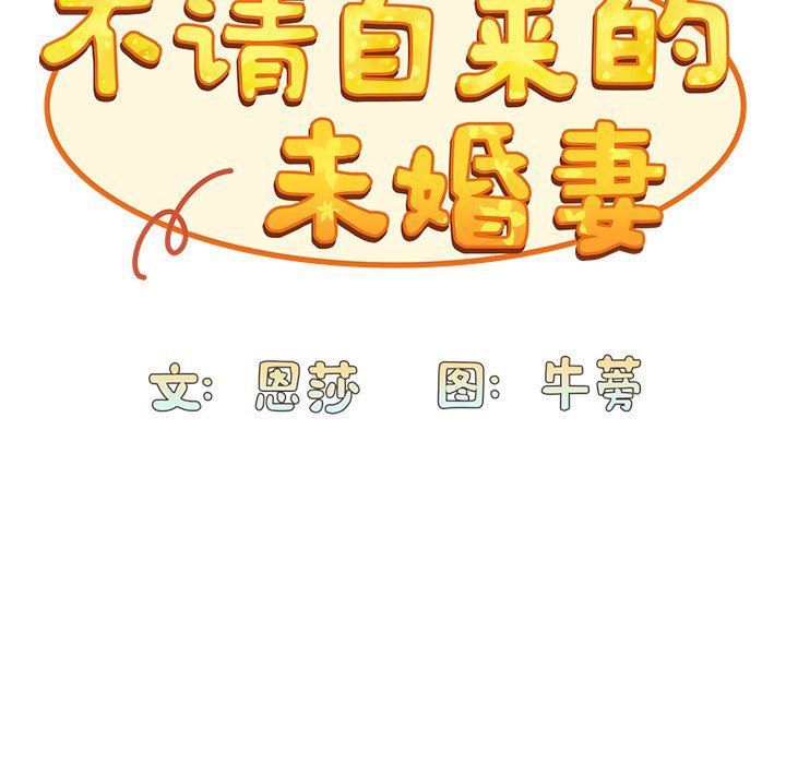 不请自来的未婚妻第12话