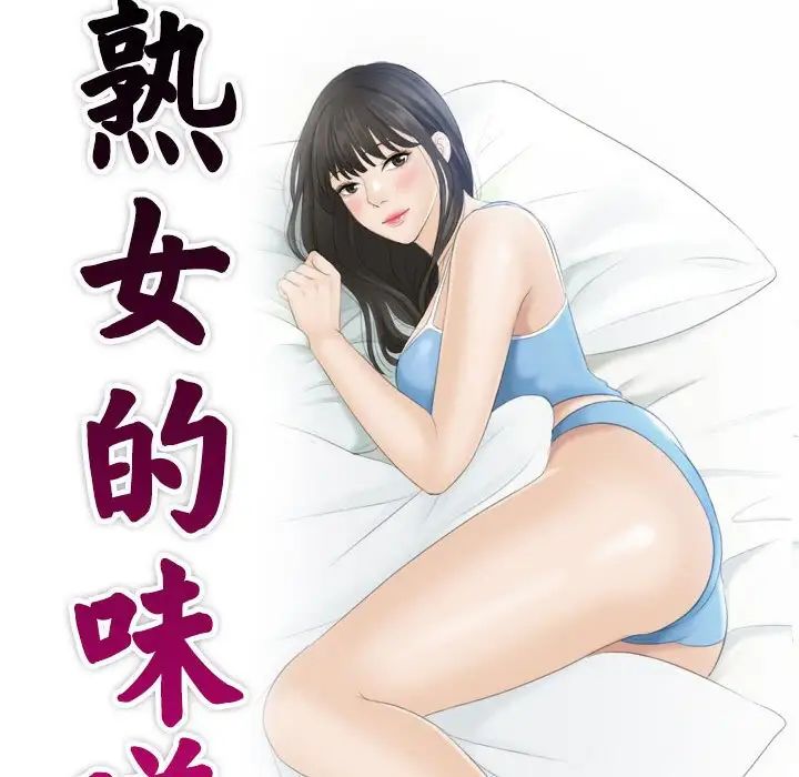 熟女的味道第18话
