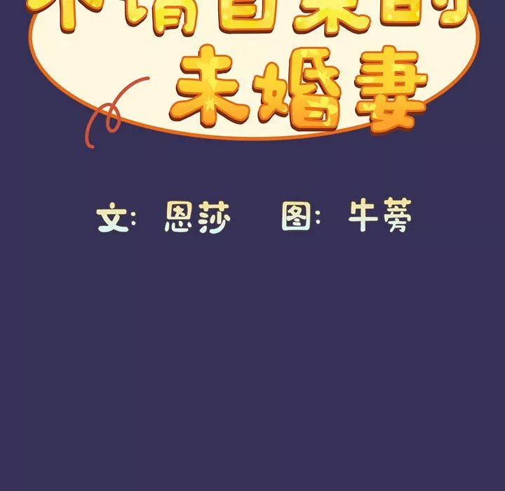 不請自來的未婚妻第15話