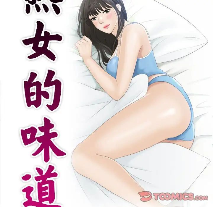 熟女的味道第22话