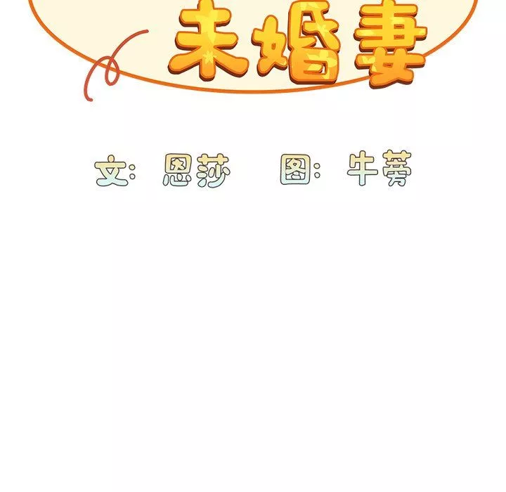 不請自來的未婚妻第16話