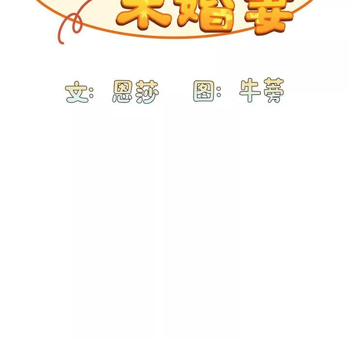 不請自來的未婚妻第17話