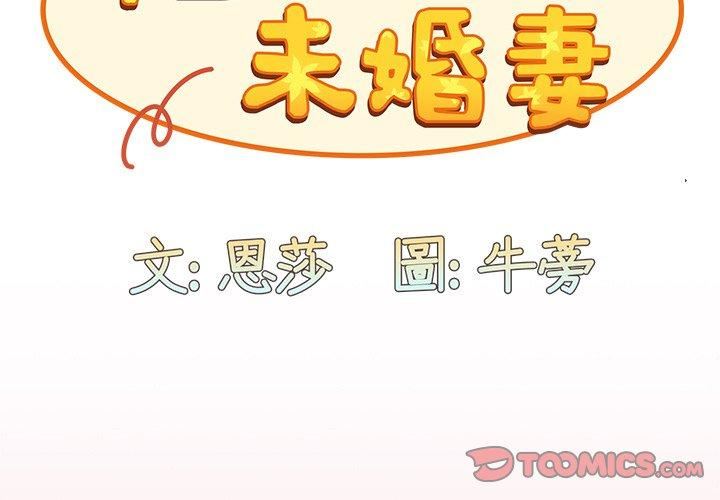 不请自来的未婚妻第36话