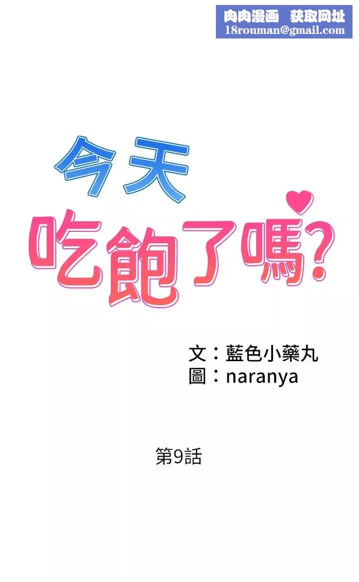 今天吃飽了嗎?第9話-怎麼有色色的聲音?