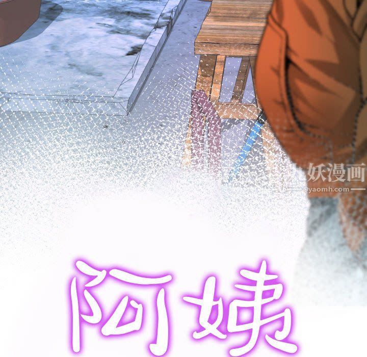 阿姨第18话