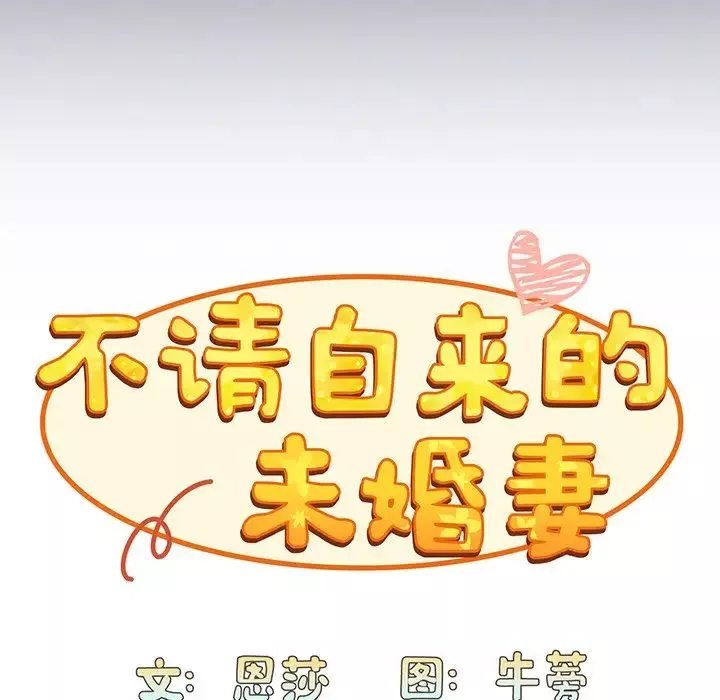 不請自來的未婚妻第45話