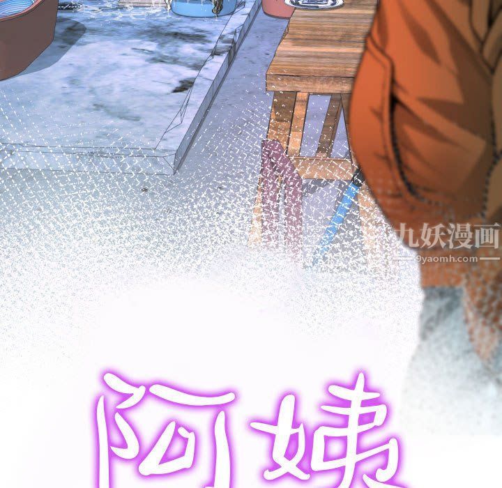 阿姨第20话