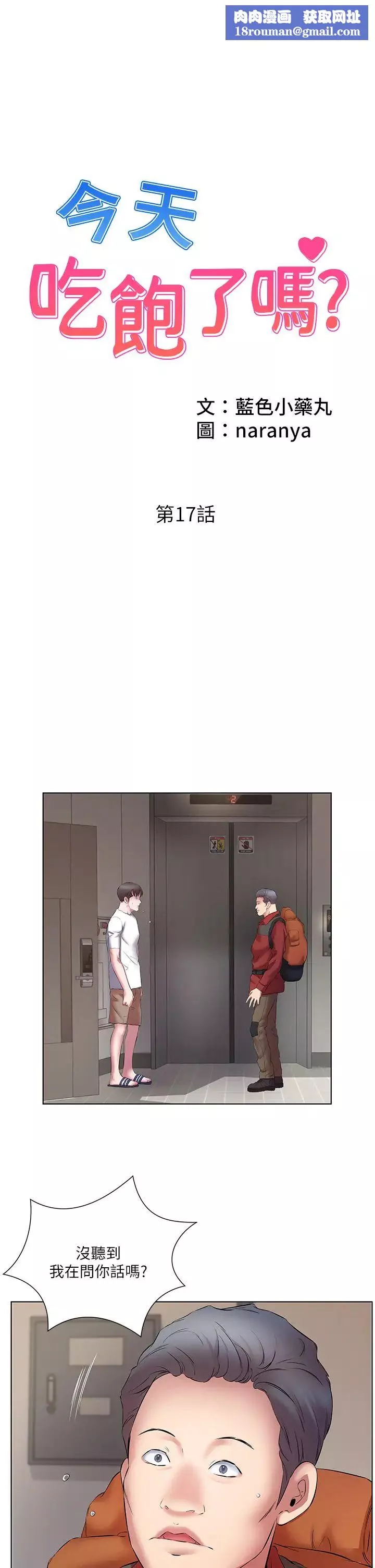 今天吃飽了嗎?第17話-想被插到洪水氾濫