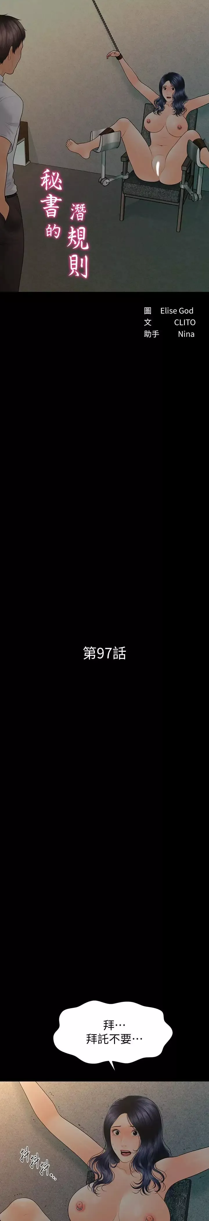 秘書的潛規則第97話-地獄般的折磨