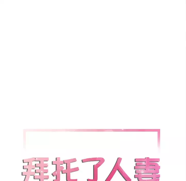 拜托了人妻第6话