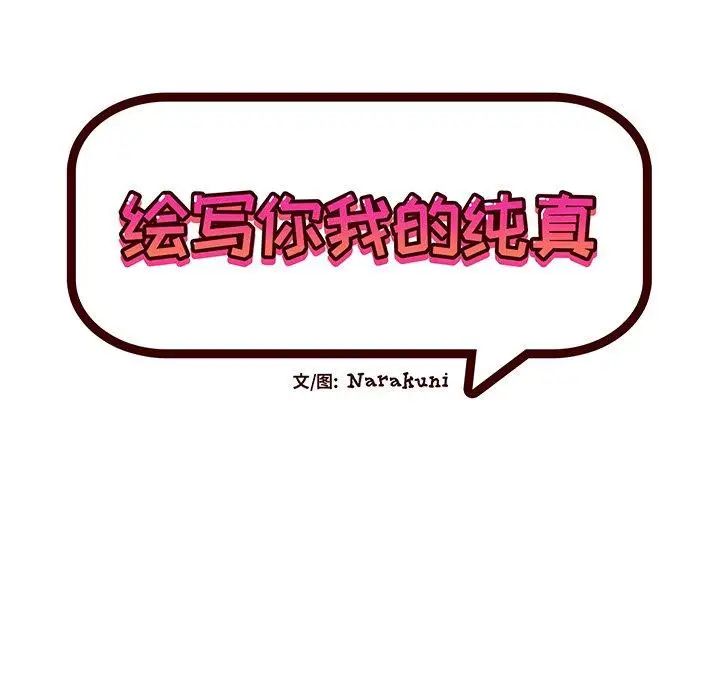 繪寫你我的純真第5话
