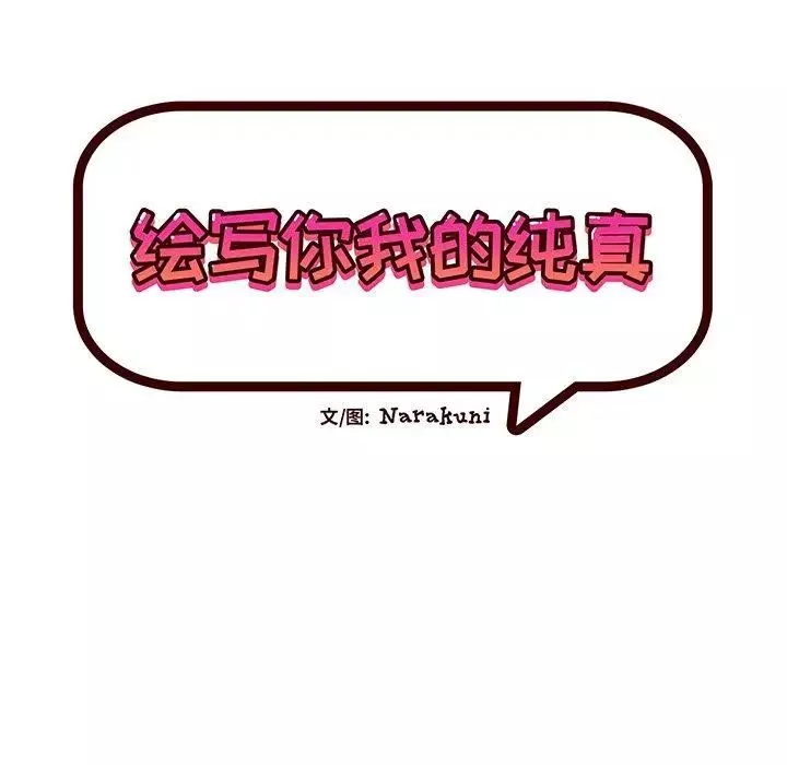 繪寫你我的純真第5话