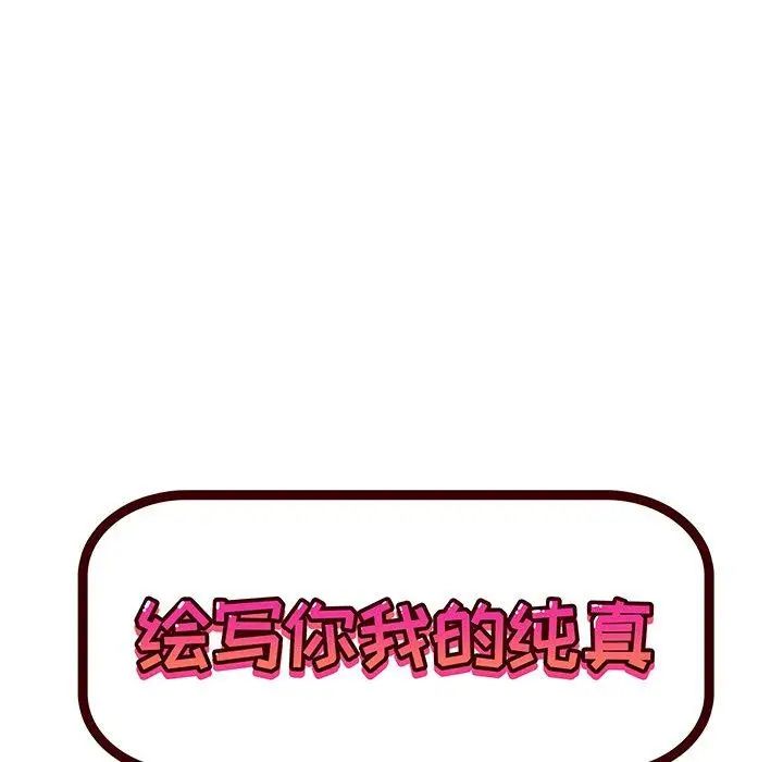 繪寫你我的純真第6话