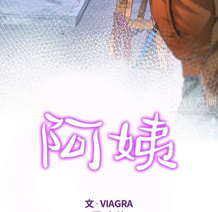 阿姨第33话