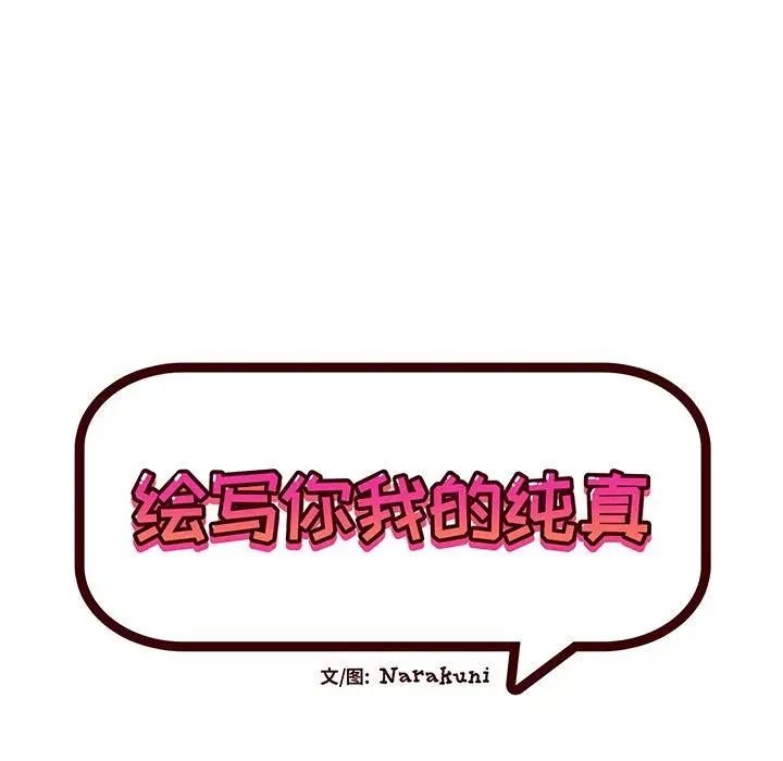 繪寫你我的純真第10话