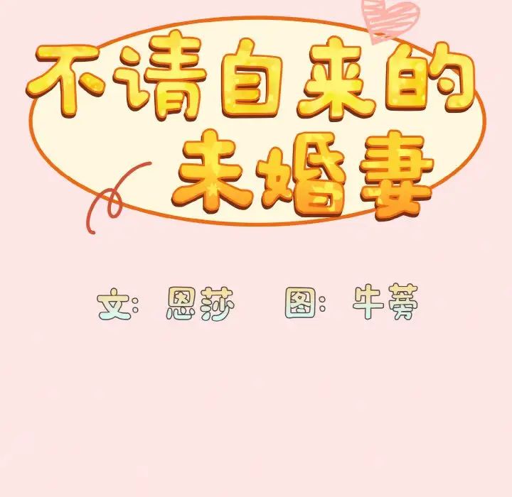 不请自来的未婚妻第58话