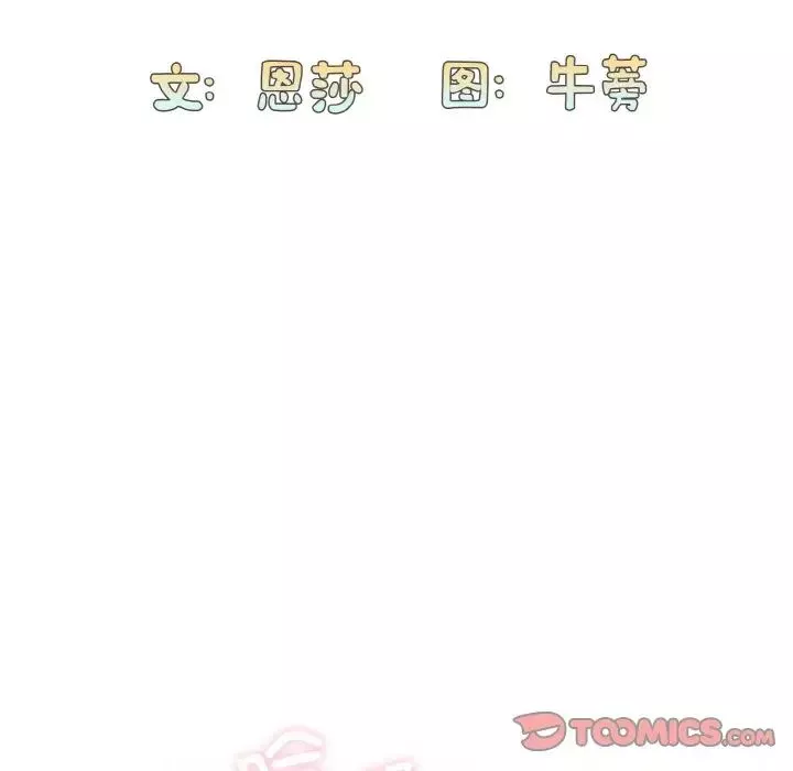 不請自來的未婚妻第59話