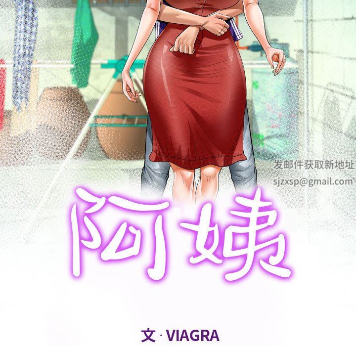 阿姨第40话