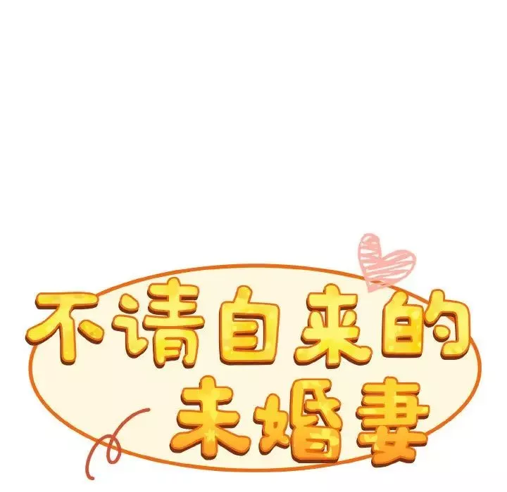 不請自來的未婚妻第60話
