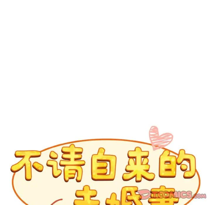 不请自来的未婚妻第61话