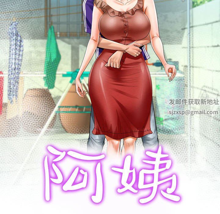 阿姨第44話