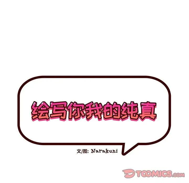 繪寫你我的純真第17话