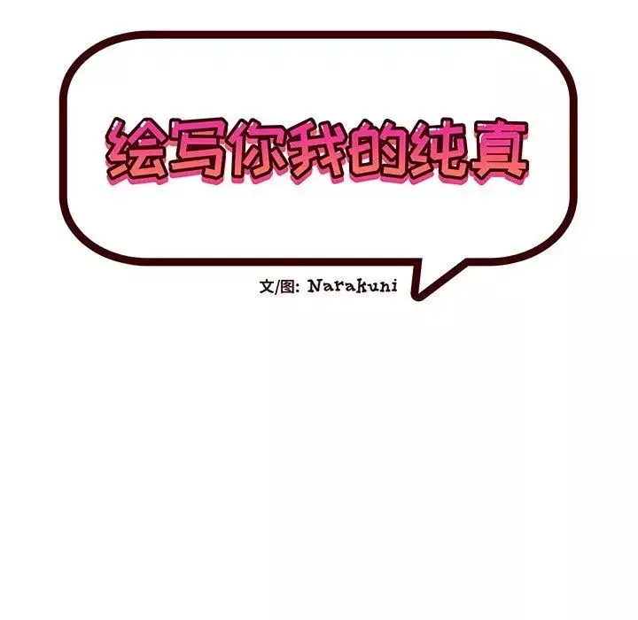 繪寫你我的純真第18话