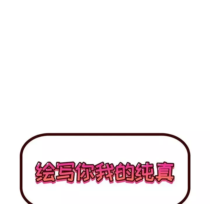 繪寫你我的純真第19话