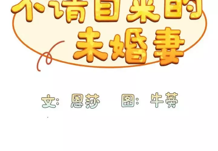 不請自來的未婚妻第66話