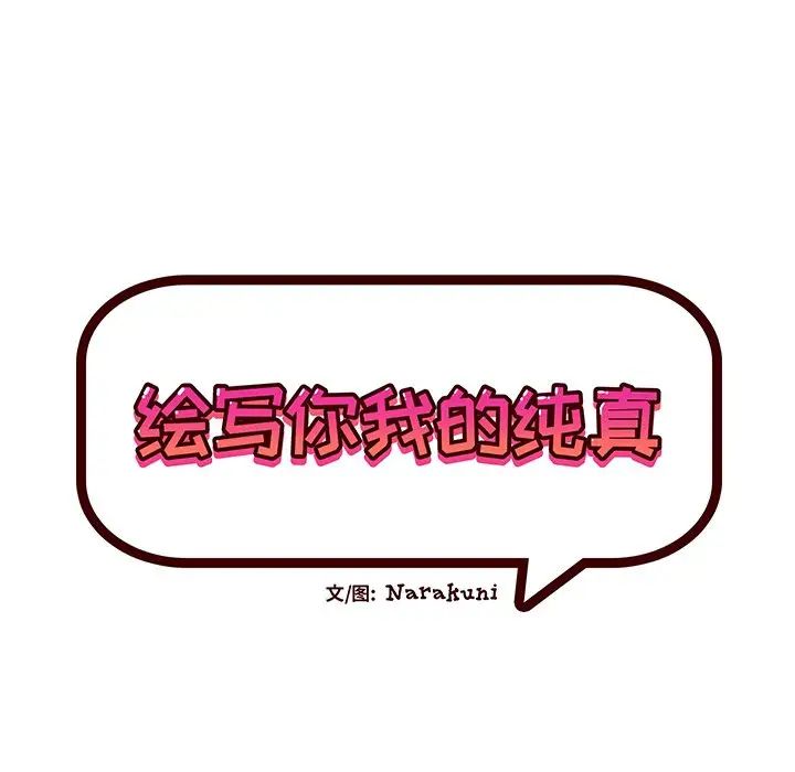 繪寫你我的純真第21话