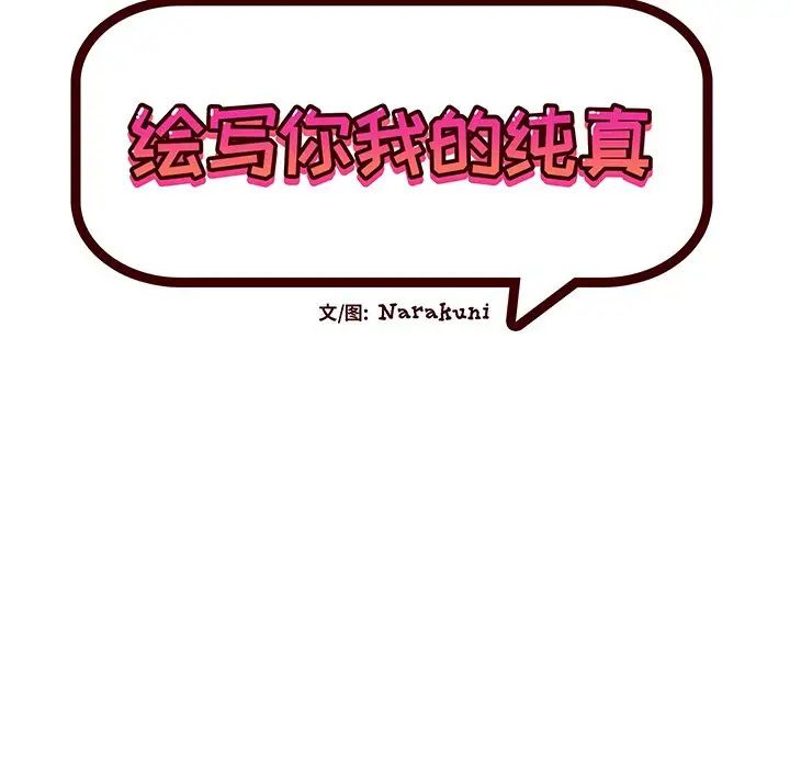 繪寫你我的純真第22话