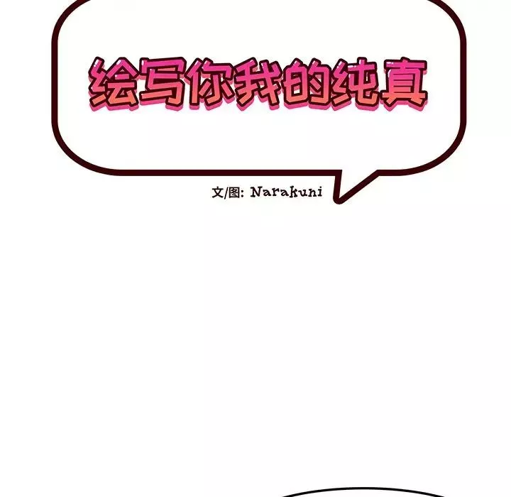 繪寫你我的純真第26话