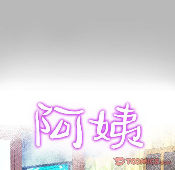 阿姨第57话