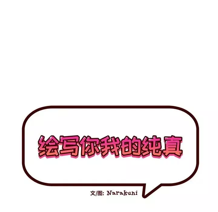 繪寫你我的純真第31话