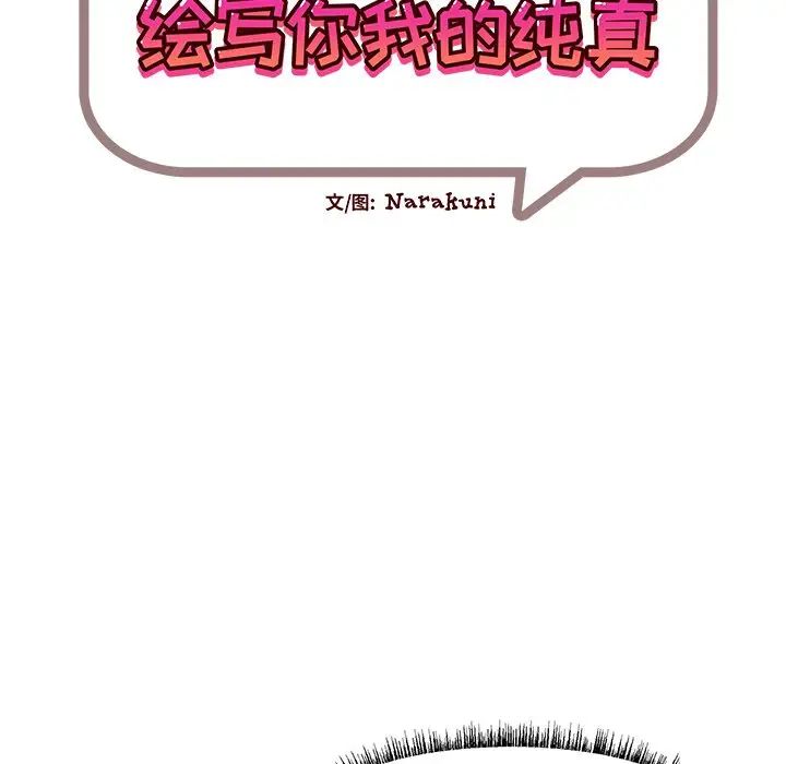 繪寫你我的純真第32话