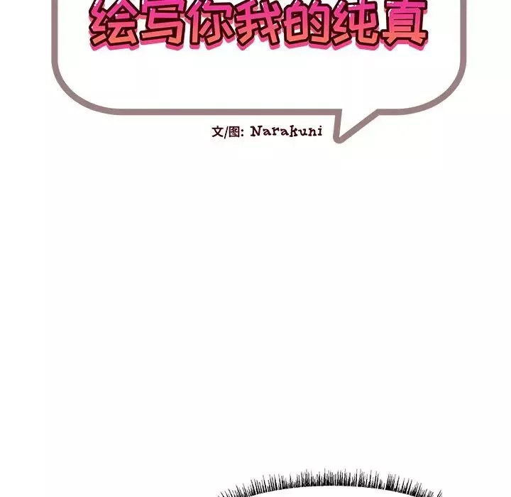 繪寫你我的純真第32话