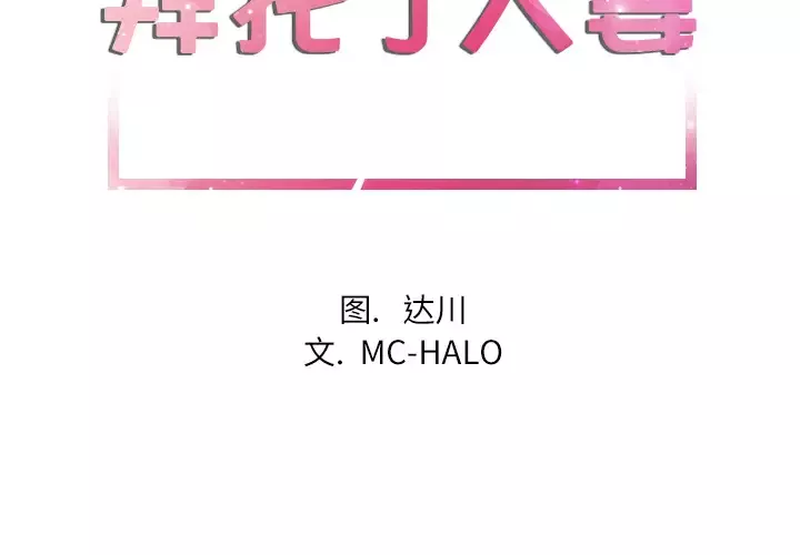 拜托了人妻第23话