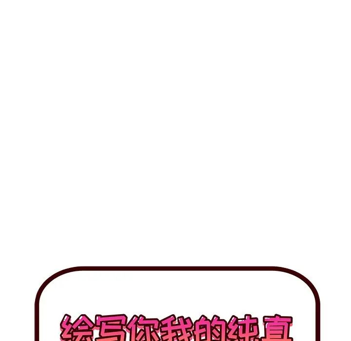 繪寫你我的純真第36话