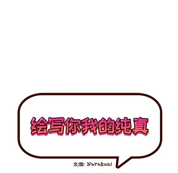 繪寫你我的純真第38话