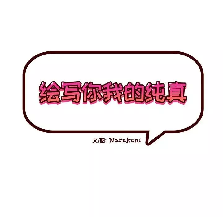 繪寫你我的純真第39话