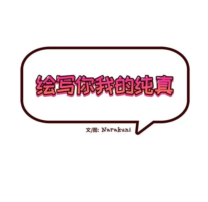 繪寫你我的純真第40话