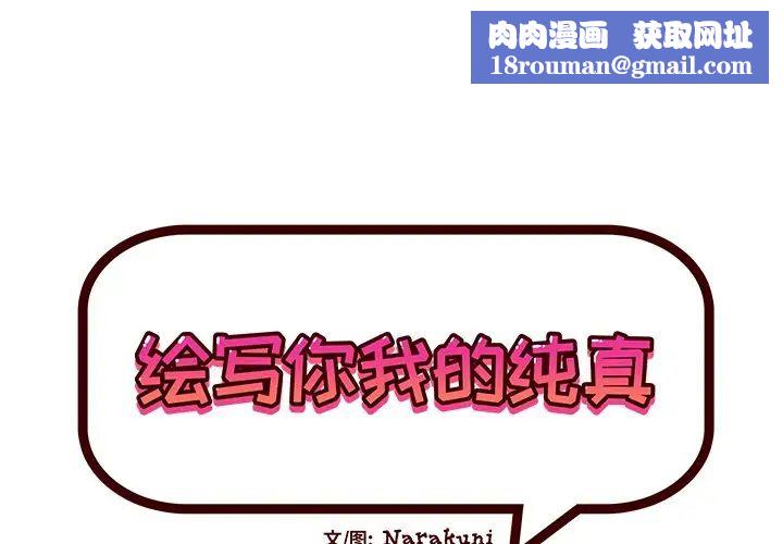 繪寫你我的純真第42话