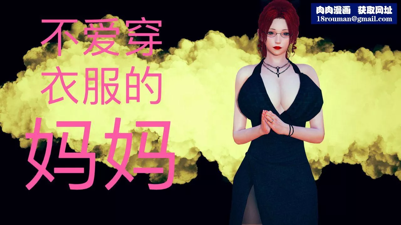 [3D]不愛穿衣服的媽媽第01話