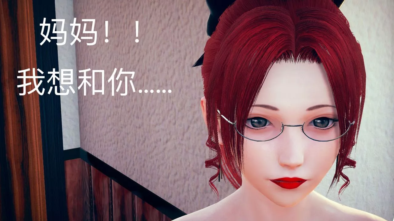 [3D]不愛穿衣服的媽媽第01話