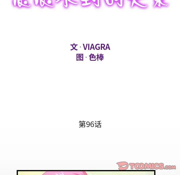 阿姨第96话