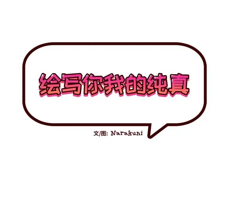 繪寫你我的純真第44话