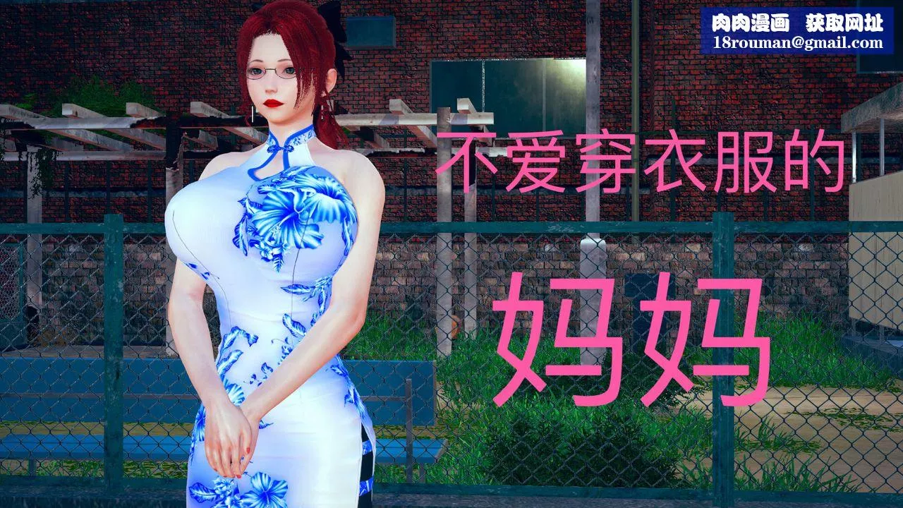 [3D]不愛穿衣服的媽媽第04話
