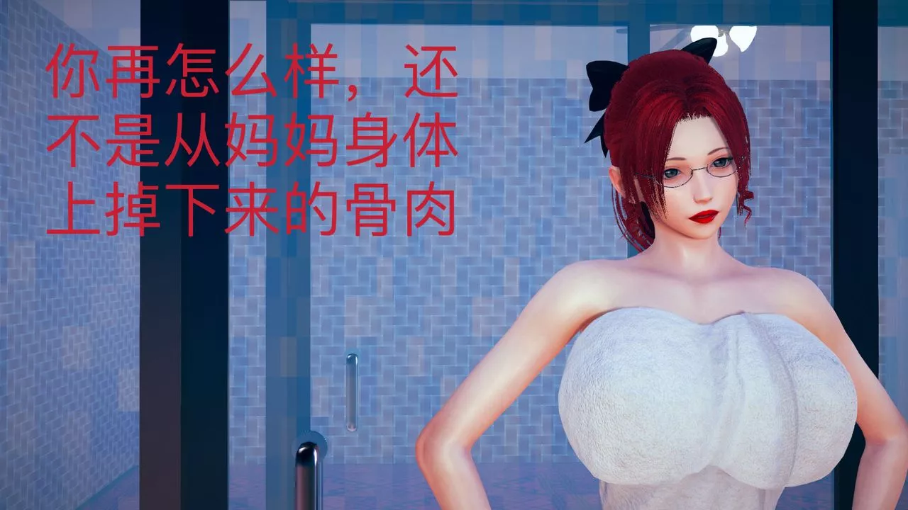 [3D]不愛穿衣服的媽媽第04話