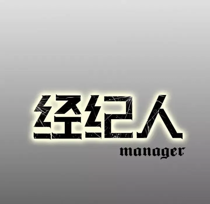 經紀人第2话