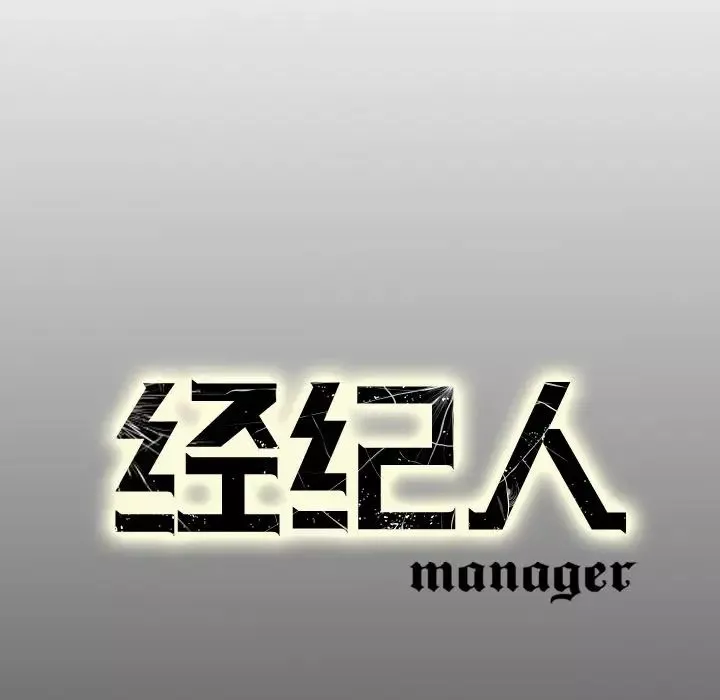 經紀人第4话